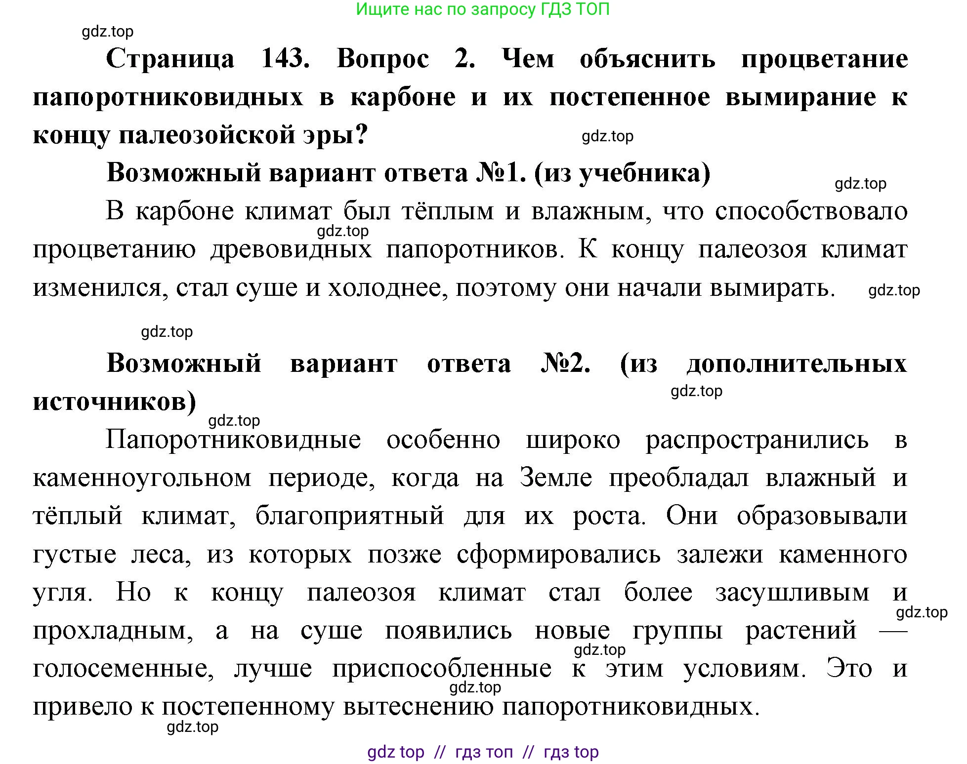 Биология, 9 класс Учебник, автор: Пасечник Владимир Васильевич, издательство Просвещение, Москва, 2019, страница 143, номер 2, Решение