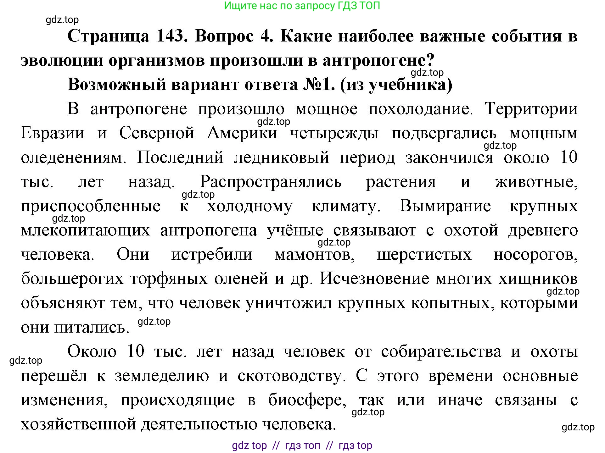Биология, 9 класс Учебник, автор: Пасечник Владимир Васильевич, издательство Просвещение, Москва, 2019, страница 143, номер 4, Решение