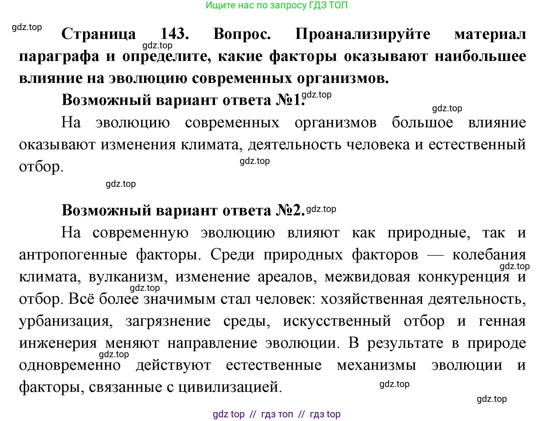 Биология, 9 класс Учебник, автор: Пасечник Владимир Васильевич, издательство Просвещение, Москва, 2019, страница 143, номер 1, Решение