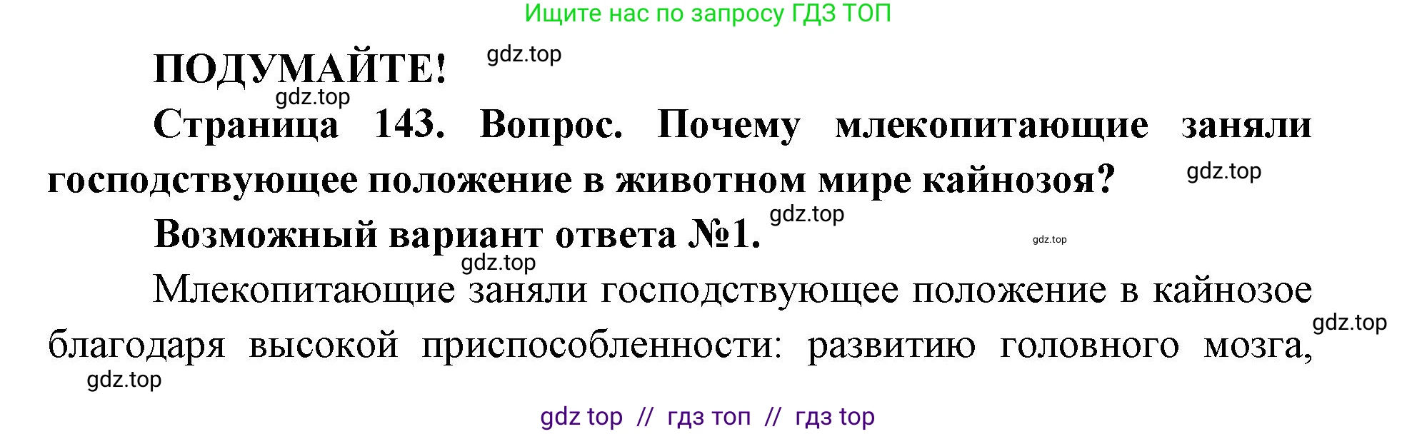 Биология, 9 класс Учебник, автор: Пасечник Владимир Васильевич, издательство Просвещение, Москва, 2019, страница 143, Решение