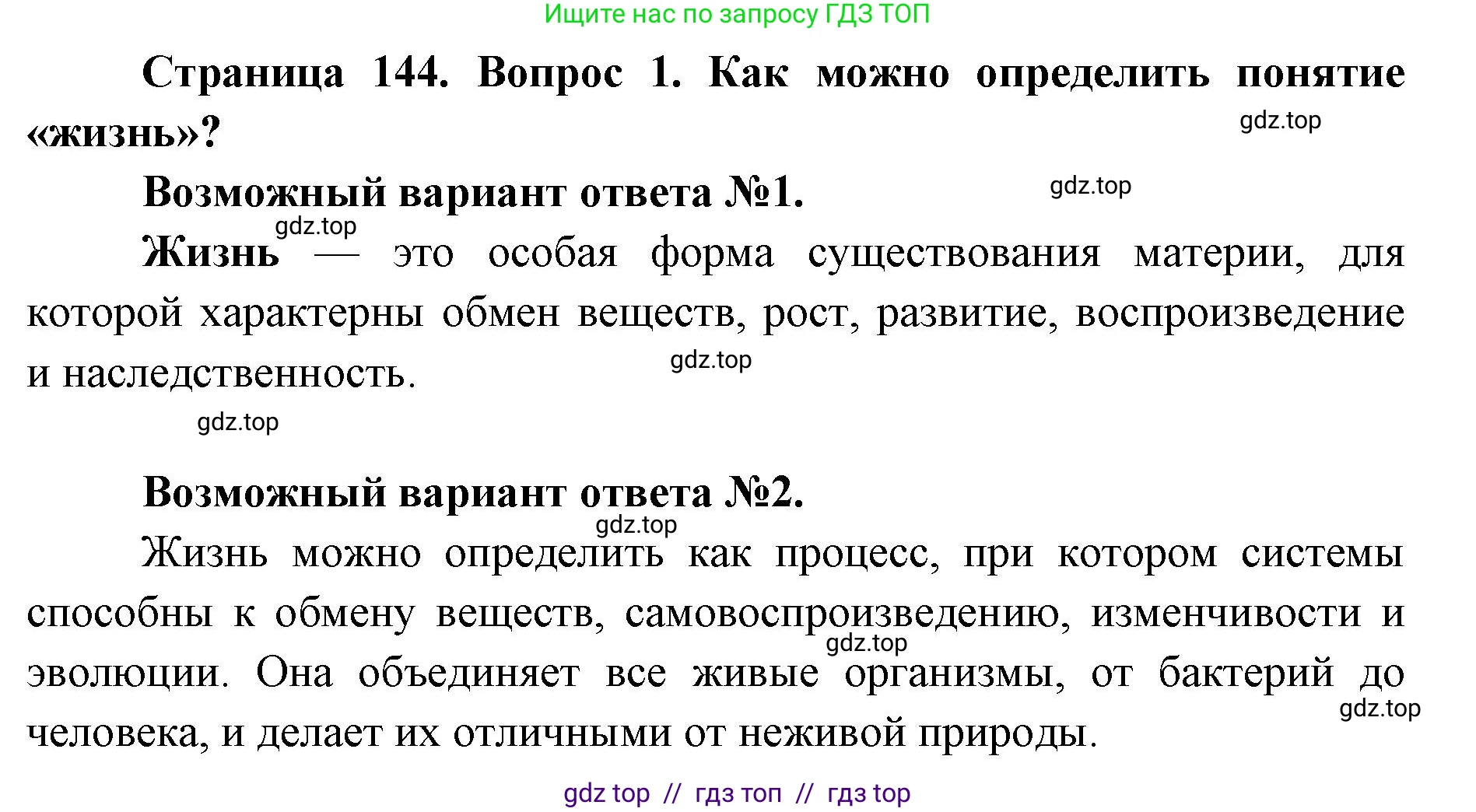 Биология, 9 класс Учебник, автор: Пасечник Владимир Васильевич, издательство Просвещение, Москва, 2019, страница 144, номер 1, Решение