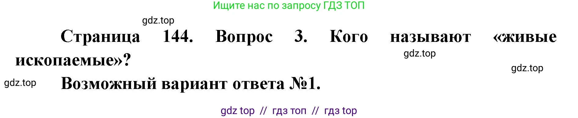 Биология, 9 класс Учебник, автор: Пасечник Владимир Васильевич, издательство Просвещение, Москва, 2019, страница 144, номер 3, Решение