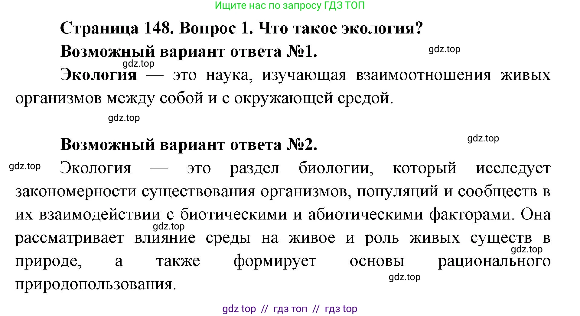 Биология, 9 класс Учебник, автор: Пасечник Владимир Васильевич, издательство Просвещение, Москва, 2019, страница 148, номер 1, Решение