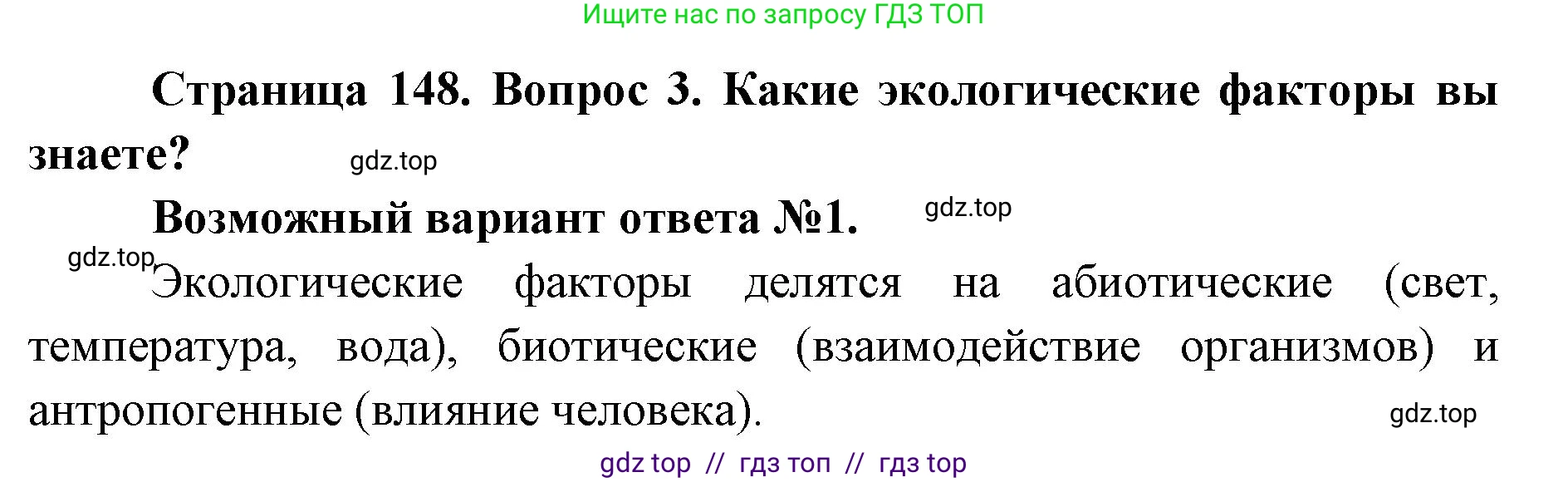 Биология, 9 класс Учебник, автор: Пасечник Владимир Васильевич, издательство Просвещение, Москва, 2019, страница 148, номер 3, Решение