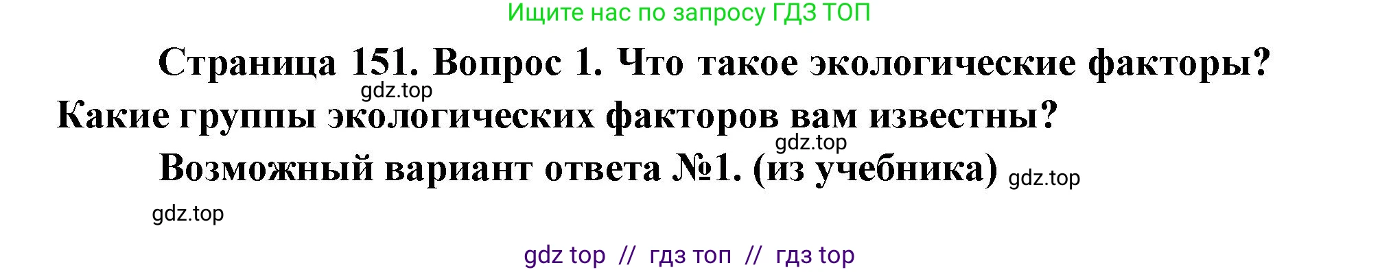 Биология, 9 класс Учебник, автор: Пасечник Владимир Васильевич, издательство Просвещение, Москва, 2019, страница 151, номер 1, Решение