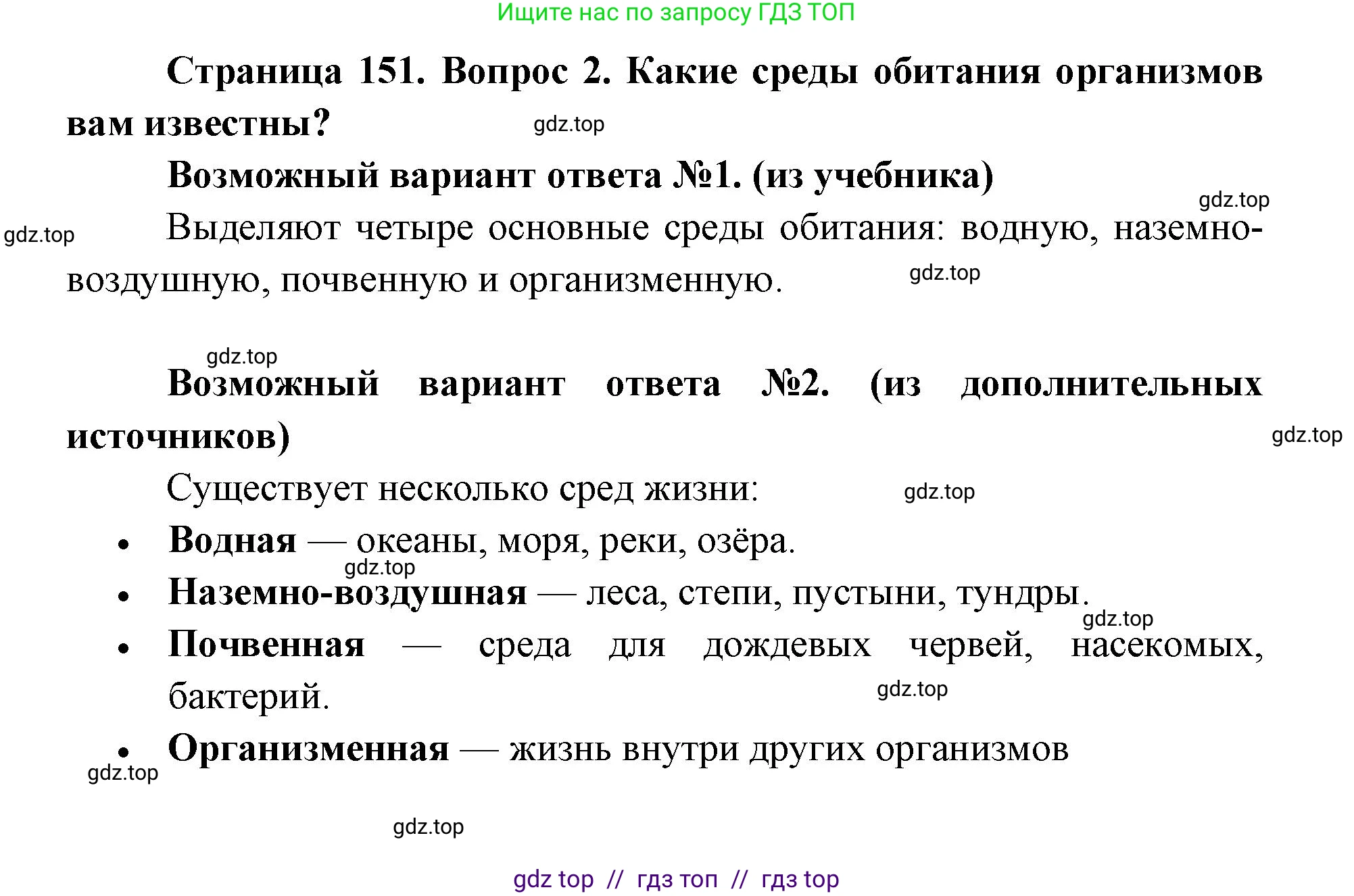 Биология, 9 класс Учебник, автор: Пасечник Владимир Васильевич, издательство Просвещение, Москва, 2019, страница 151, номер 2, Решение
