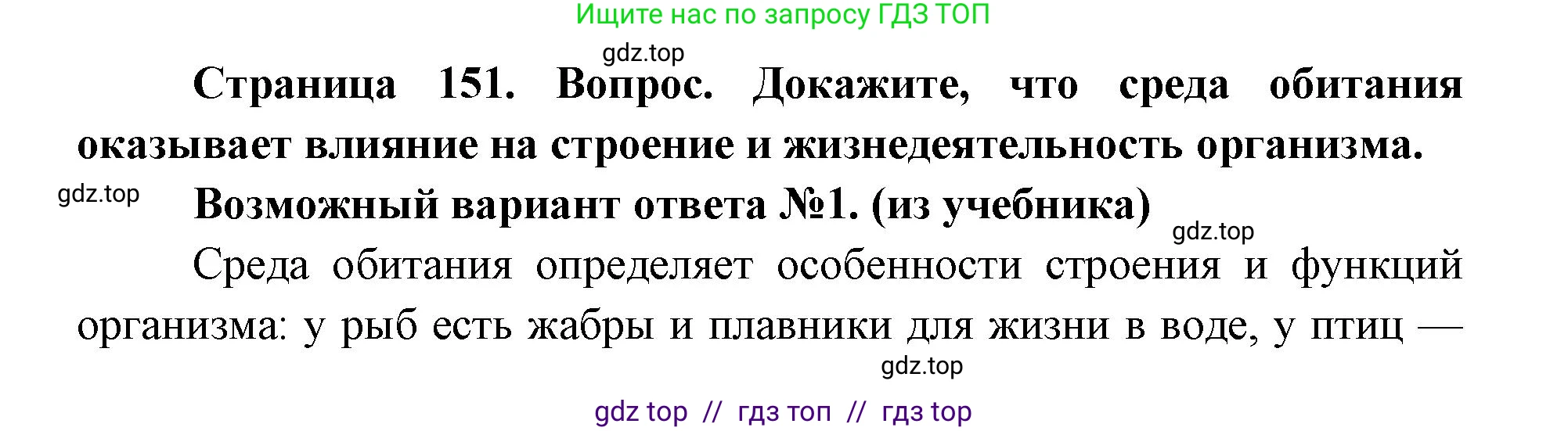 Биология, 9 класс Учебник, автор: Пасечник Владимир Васильевич, издательство Просвещение, Москва, 2019, страница 151, номер 1, Решение