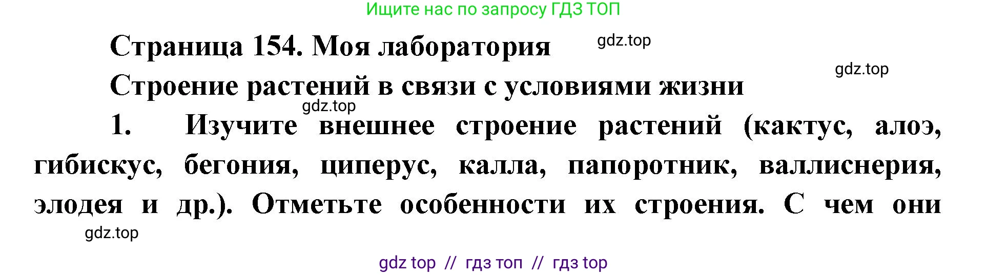 Биология, 9 класс Учебник, автор: Пасечник Владимир Васильевич, издательство Просвещение, Москва, 2019, страница 154, Решение