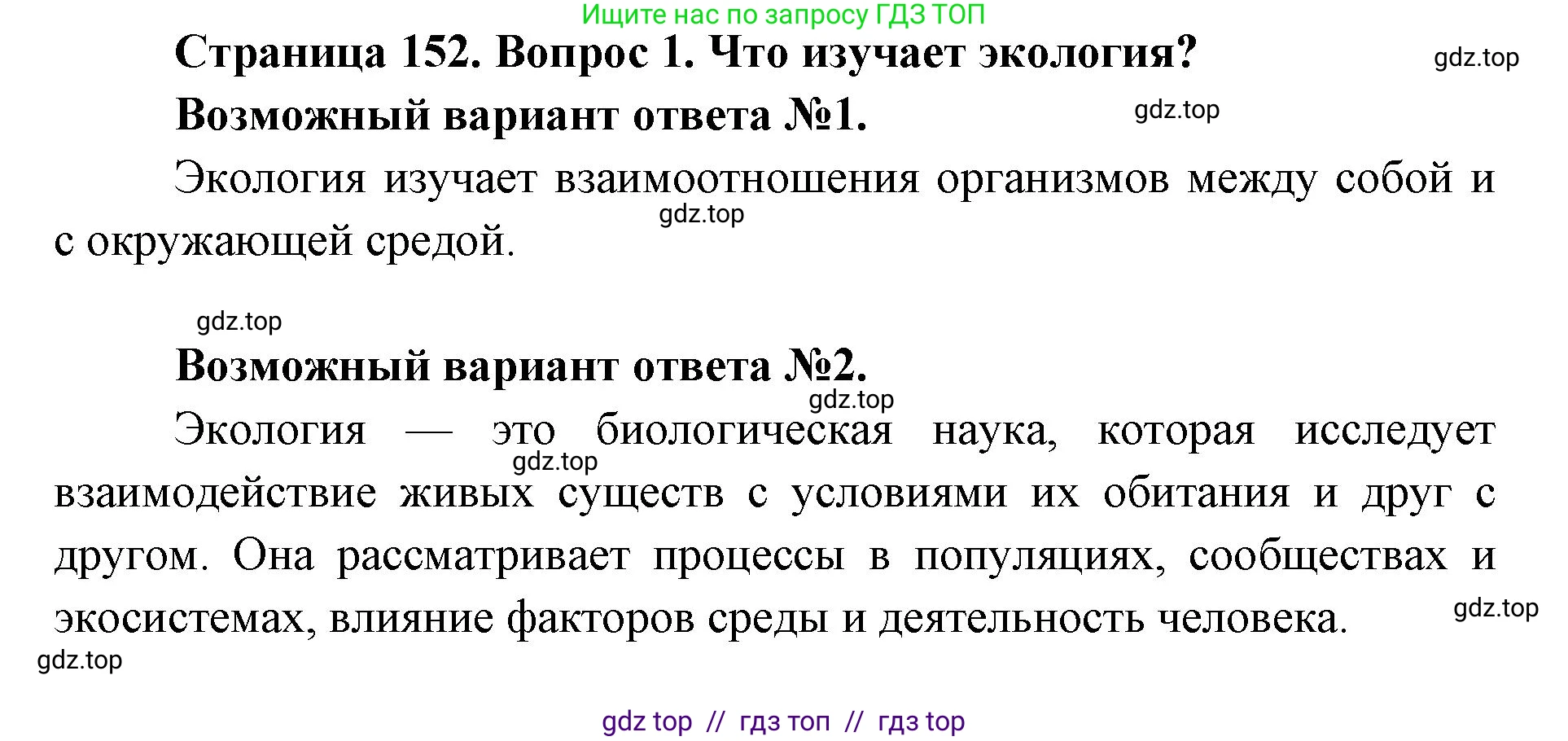 Биология, 9 класс Учебник, автор: Пасечник Владимир Васильевич, издательство Просвещение, Москва, 2019, страница 152, номер 1, Решение