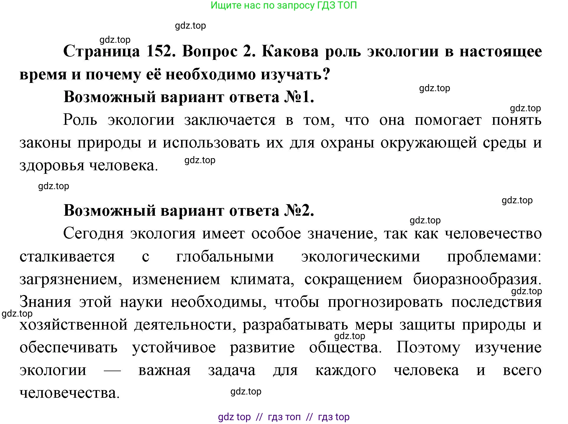 Биология, 9 класс Учебник, автор: Пасечник Владимир Васильевич, издательство Просвещение, Москва, 2019, страница 152, номер 2, Решение