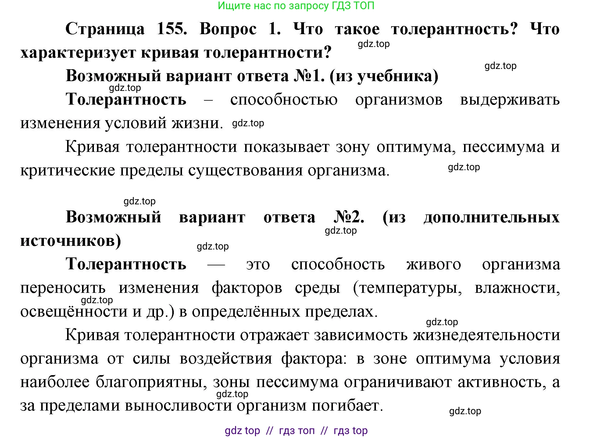 Биология, 9 класс Учебник, автор: Пасечник Владимир Васильевич, издательство Просвещение, Москва, 2019, страница 155, номер 1, Решение
