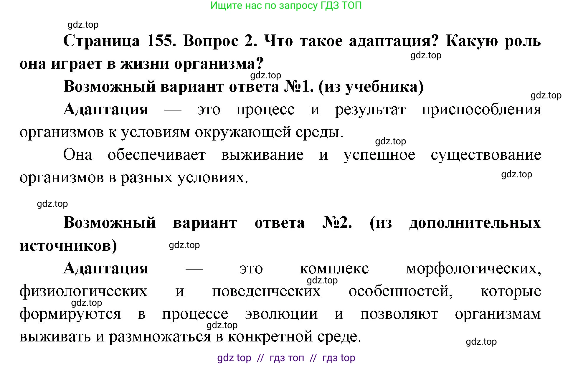Биология, 9 класс Учебник, автор: Пасечник Владимир Васильевич, издательство Просвещение, Москва, 2019, страница 155, номер 2, Решение
