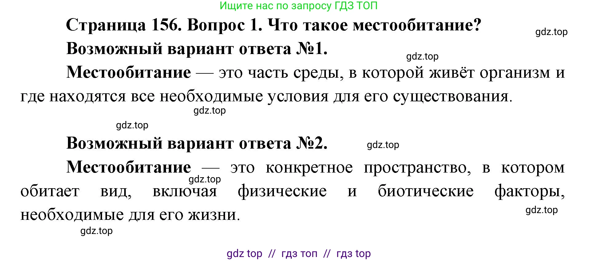 Биология, 9 класс Учебник, автор: Пасечник Владимир Васильевич, издательство Просвещение, Москва, 2019, страница 156, номер 1, Решение