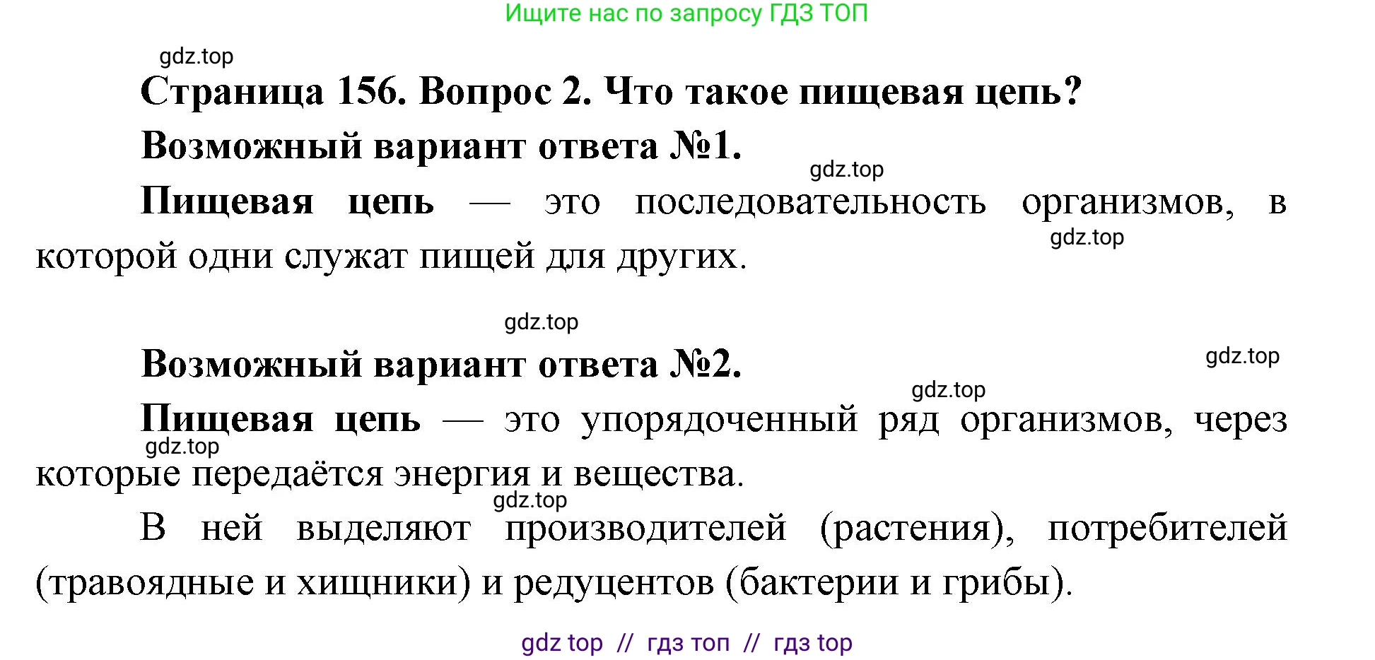 Биология, 9 класс Учебник, автор: Пасечник Владимир Васильевич, издательство Просвещение, Москва, 2019, страница 156, номер 2, Решение