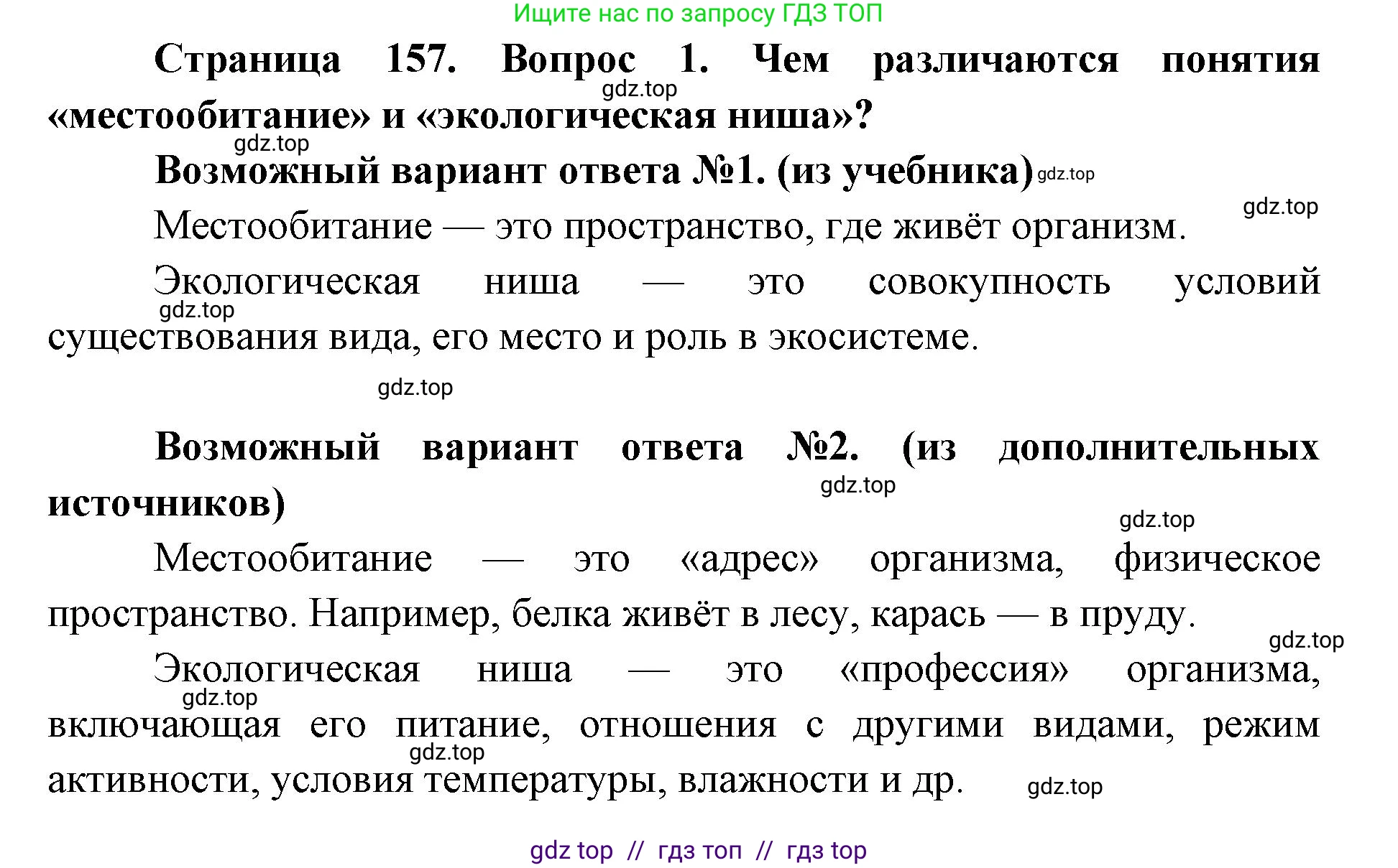 Биология, 9 класс Учебник, автор: Пасечник Владимир Васильевич, издательство Просвещение, Москва, 2019, страница 157, номер 1, Решение