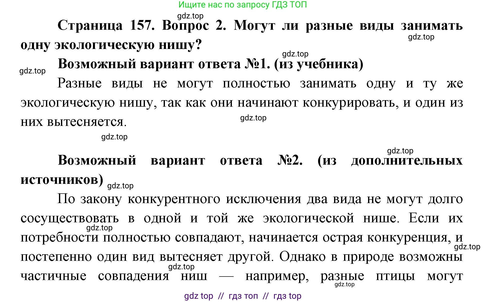Биология, 9 класс Учебник, автор: Пасечник Владимир Васильевич, издательство Просвещение, Москва, 2019, страница 157, номер 2, Решение