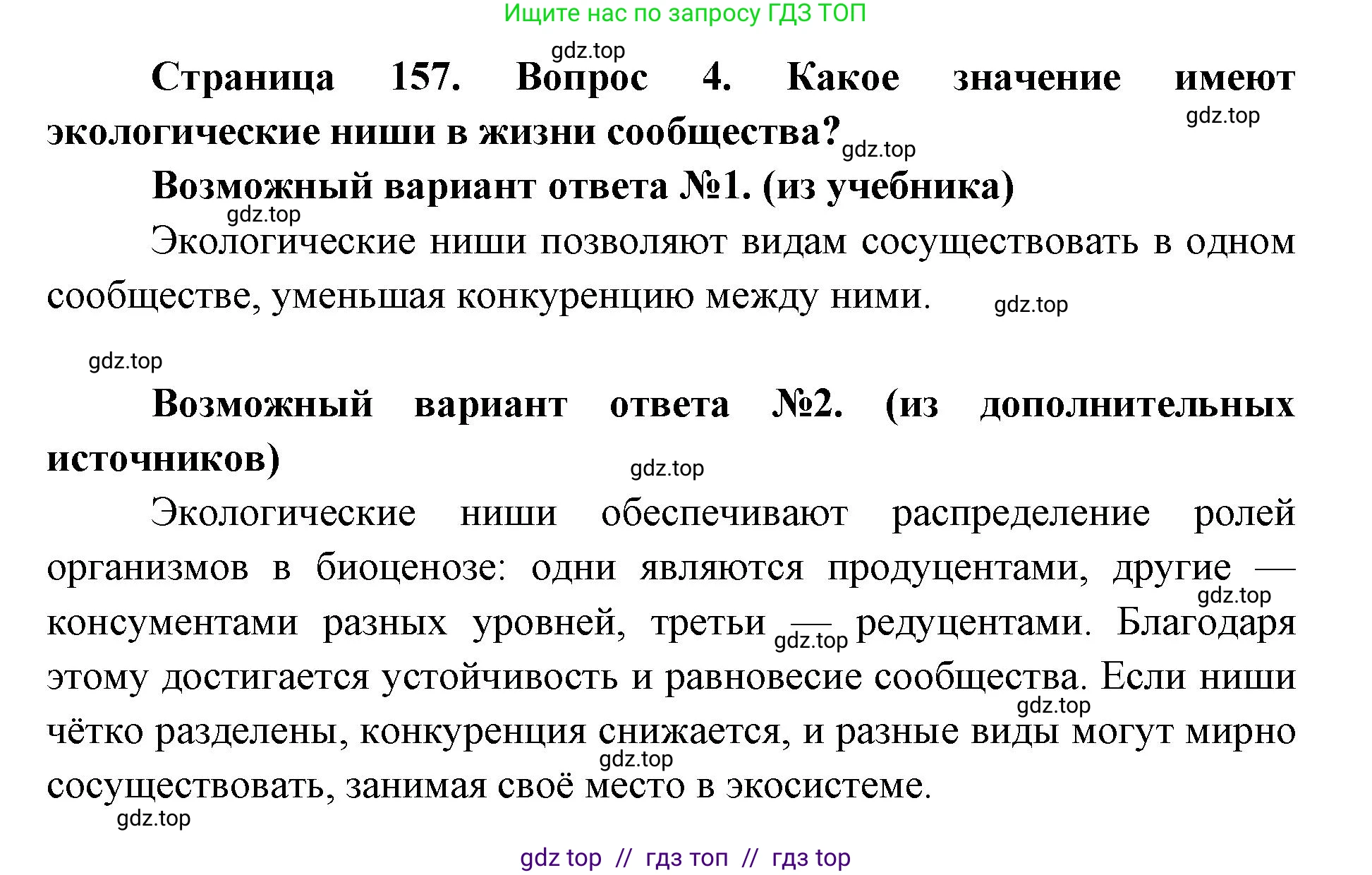 Биология, 9 класс Учебник, автор: Пасечник Владимир Васильевич, издательство Просвещение, Москва, 2019, страница 157, номер 4, Решение