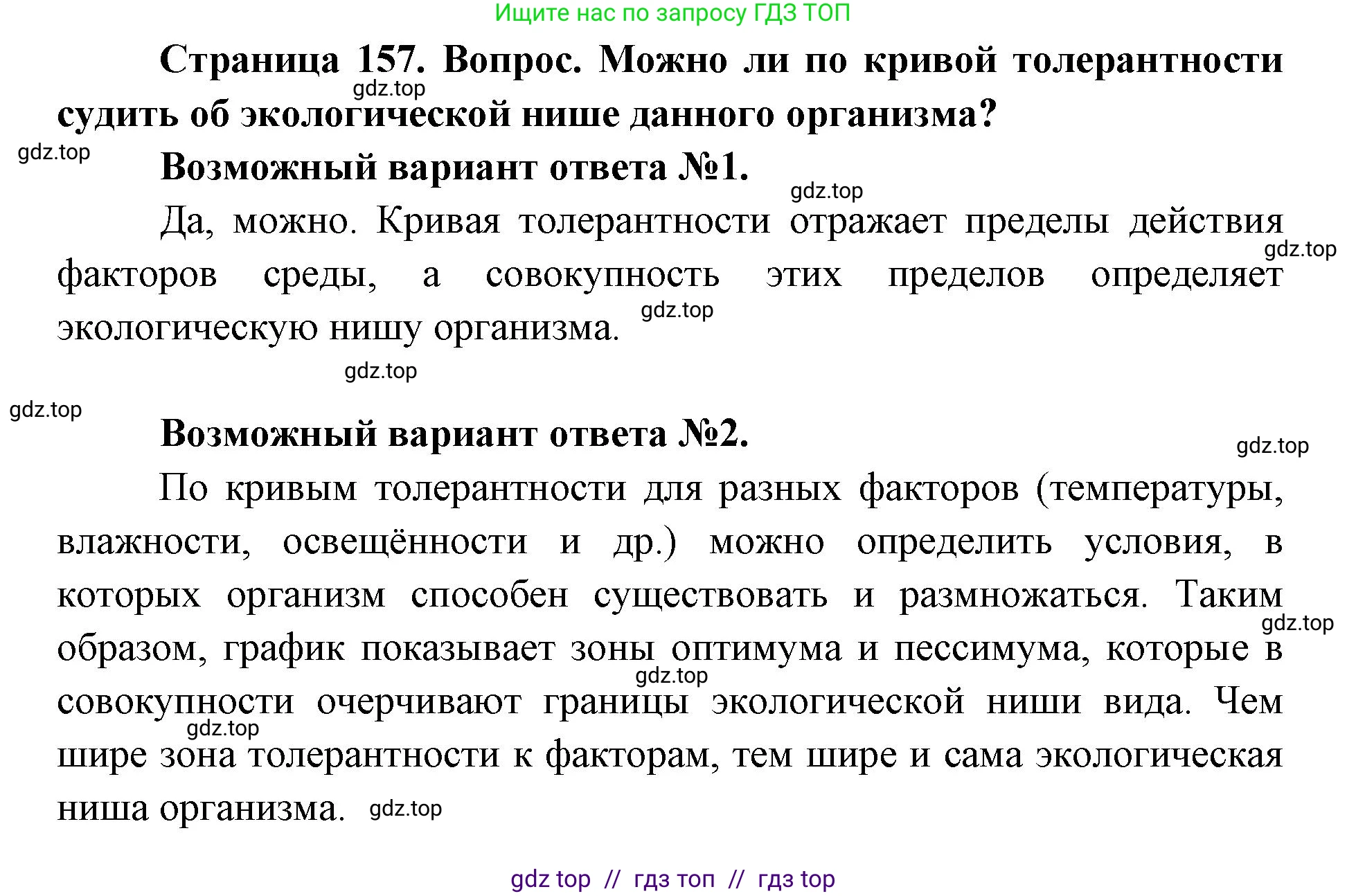 Биология, 9 класс Учебник, автор: Пасечник Владимир Васильевич, издательство Просвещение, Москва, 2019, страница 157, Решение