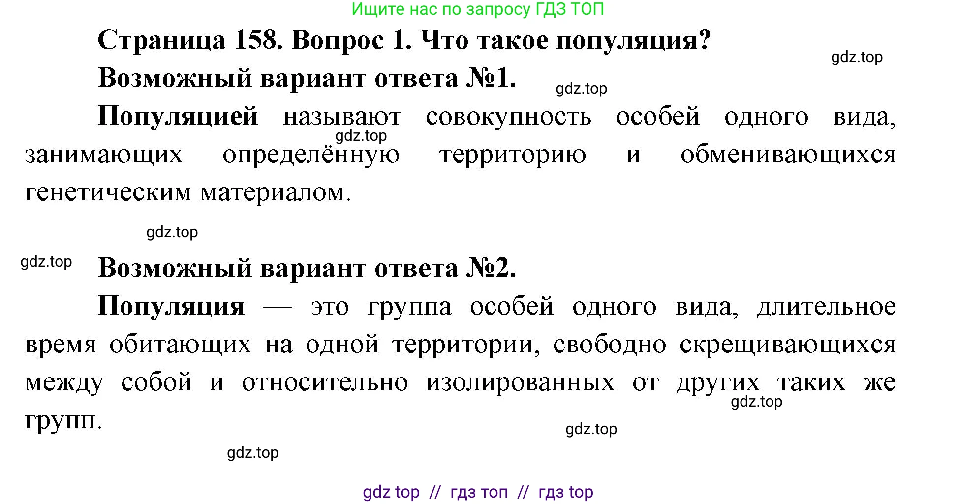 Биология, 9 класс Учебник, автор: Пасечник Владимир Васильевич, издательство Просвещение, Москва, 2019, страница 158, номер 1, Решение