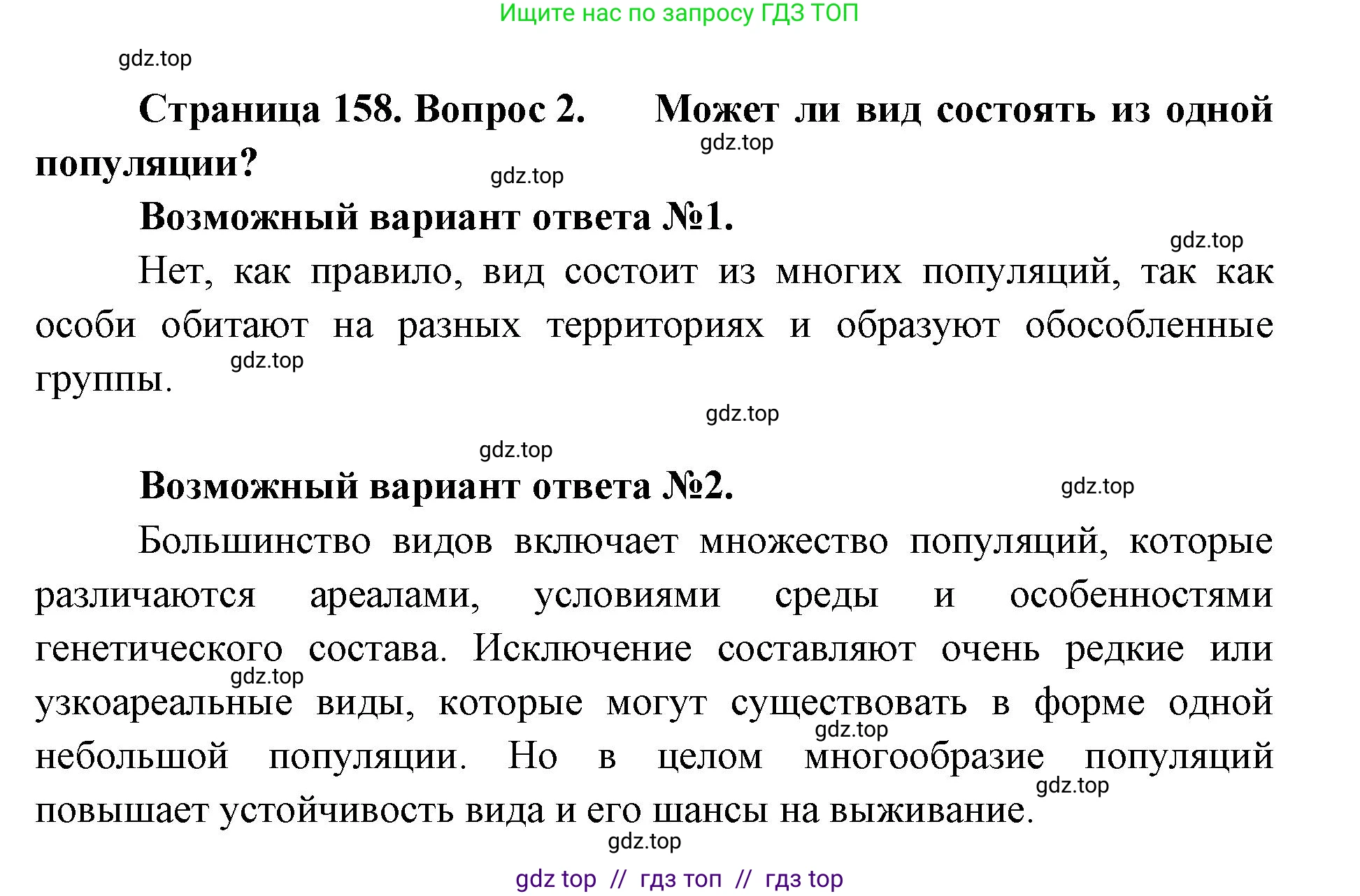 Биология, 9 класс Учебник, автор: Пасечник Владимир Васильевич, издательство Просвещение, Москва, 2019, страница 158, номер 2, Решение