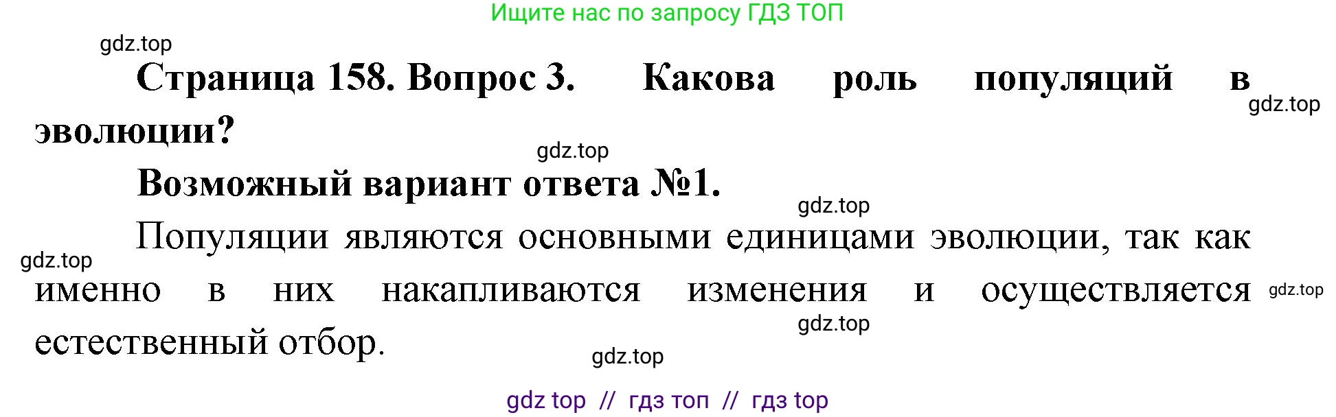 Биология, 9 класс Учебник, автор: Пасечник Владимир Васильевич, издательство Просвещение, Москва, 2019, страница 158, номер 3, Решение