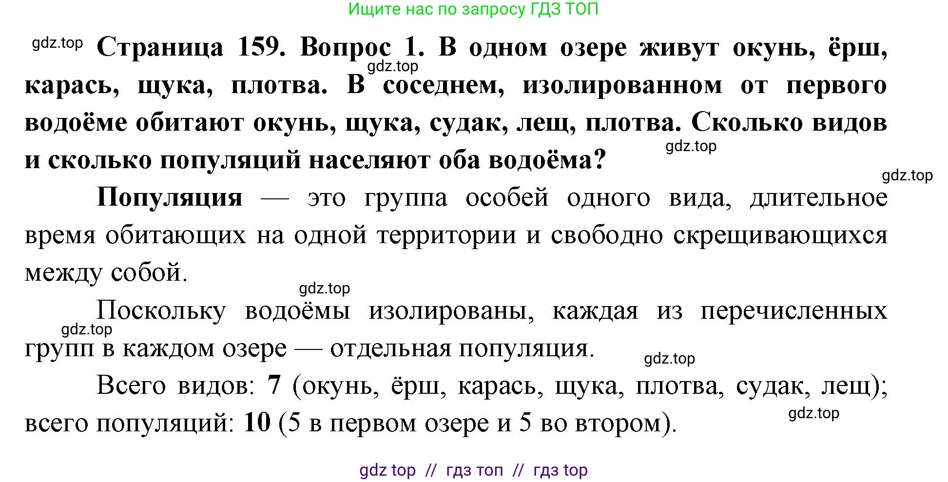 Биология, 9 класс Учебник, автор: Пасечник Владимир Васильевич, издательство Просвещение, Москва, 2019, страница 159, номер 1, Решение