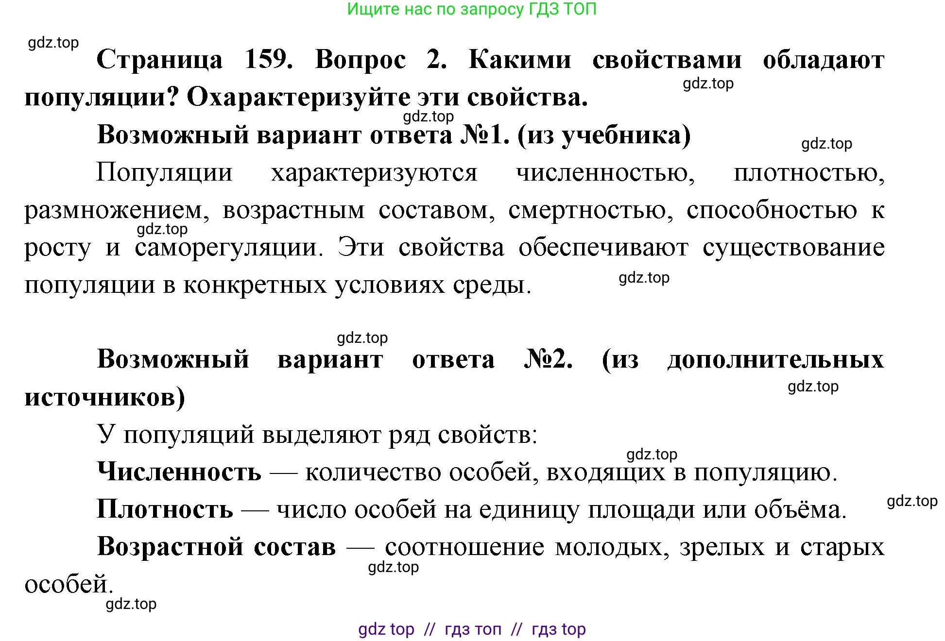 Биология, 9 класс Учебник, автор: Пасечник Владимир Васильевич, издательство Просвещение, Москва, 2019, страница 159, номер 2, Решение