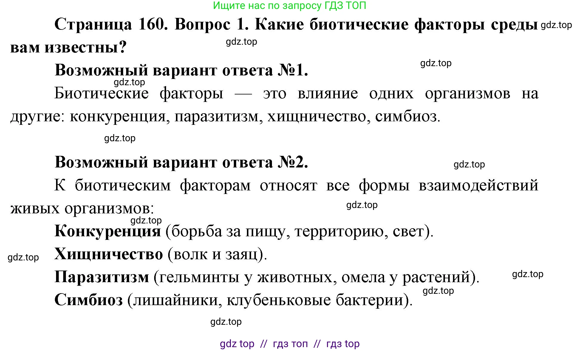 Биология, 9 класс Учебник, автор: Пасечник Владимир Васильевич, издательство Просвещение, Москва, 2019, страница 160, номер 1, Решение