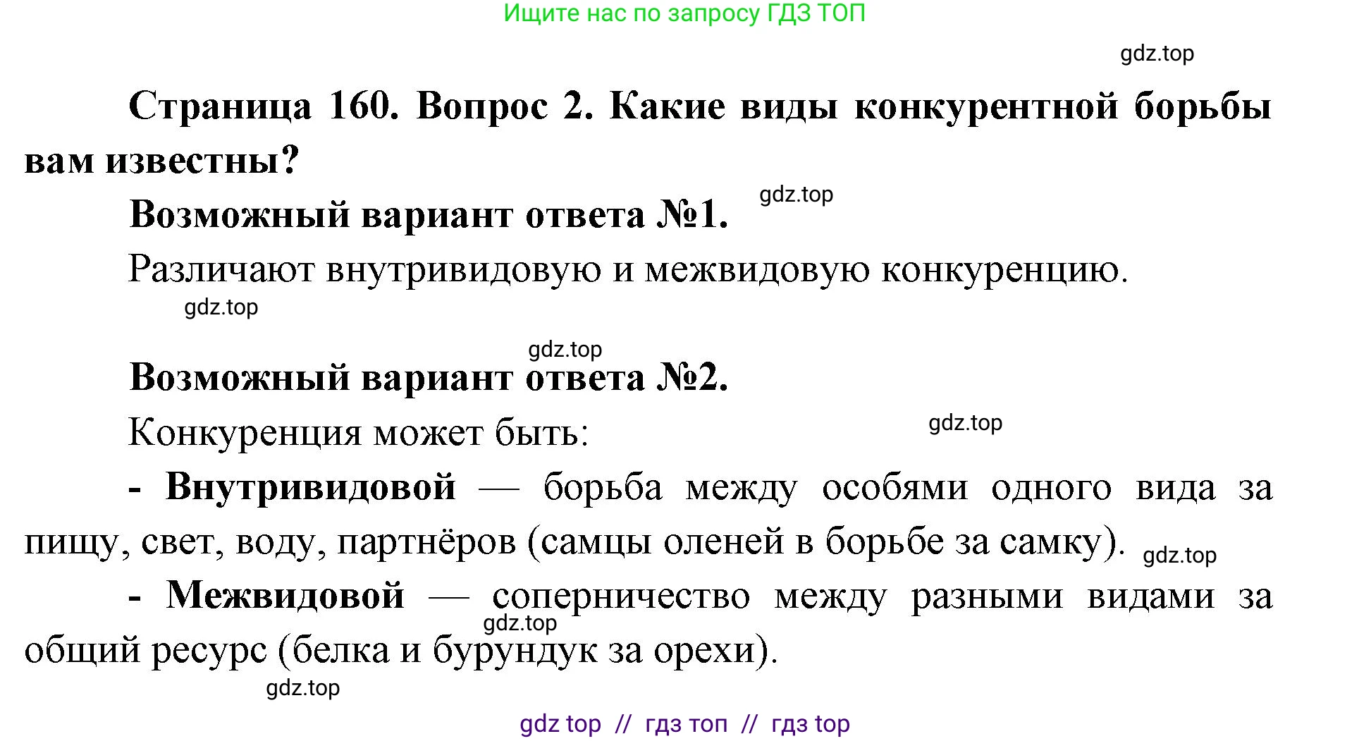 Биология, 9 класс Учебник, автор: Пасечник Владимир Васильевич, издательство Просвещение, Москва, 2019, страница 160, номер 2, Решение