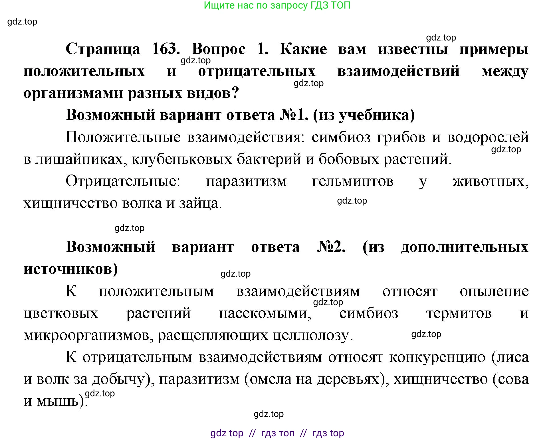 Биология, 9 класс Учебник, автор: Пасечник Владимир Васильевич, издательство Просвещение, Москва, 2019, страница 163, номер 1, Решение