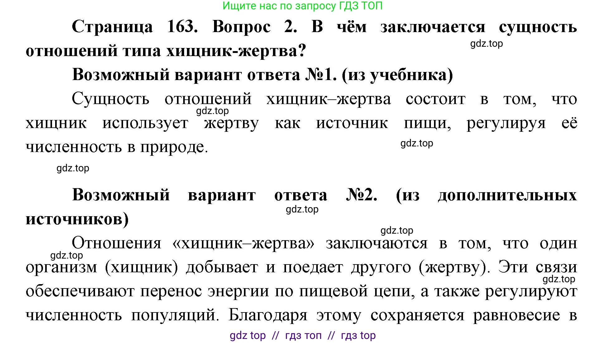 Биология, 9 класс Учебник, автор: Пасечник Владимир Васильевич, издательство Просвещение, Москва, 2019, страница 163, номер 2, Решение