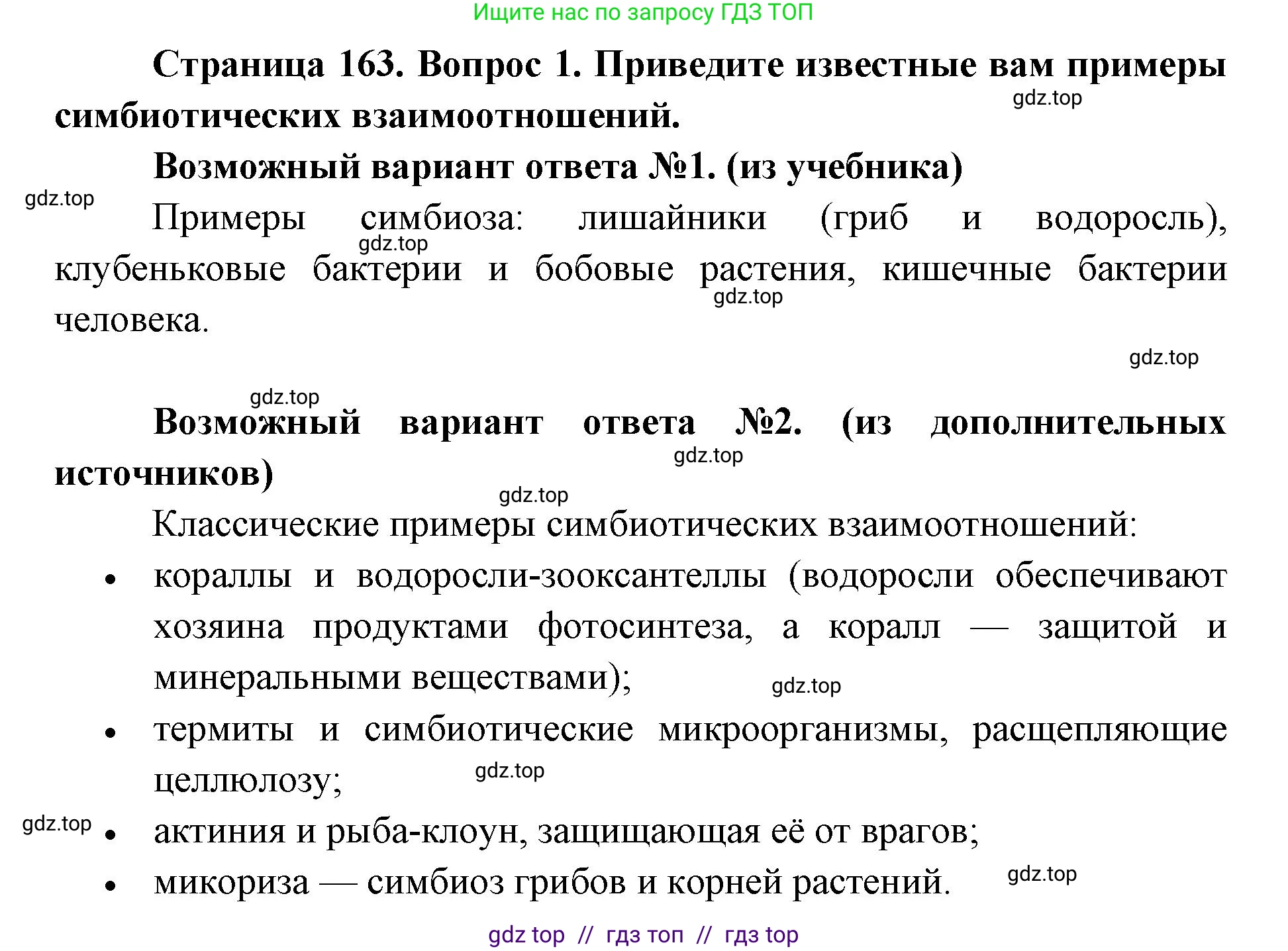 Биология, 9 класс Учебник, автор: Пасечник Владимир Васильевич, издательство Просвещение, Москва, 2019, страница 163, номер 1, Решение