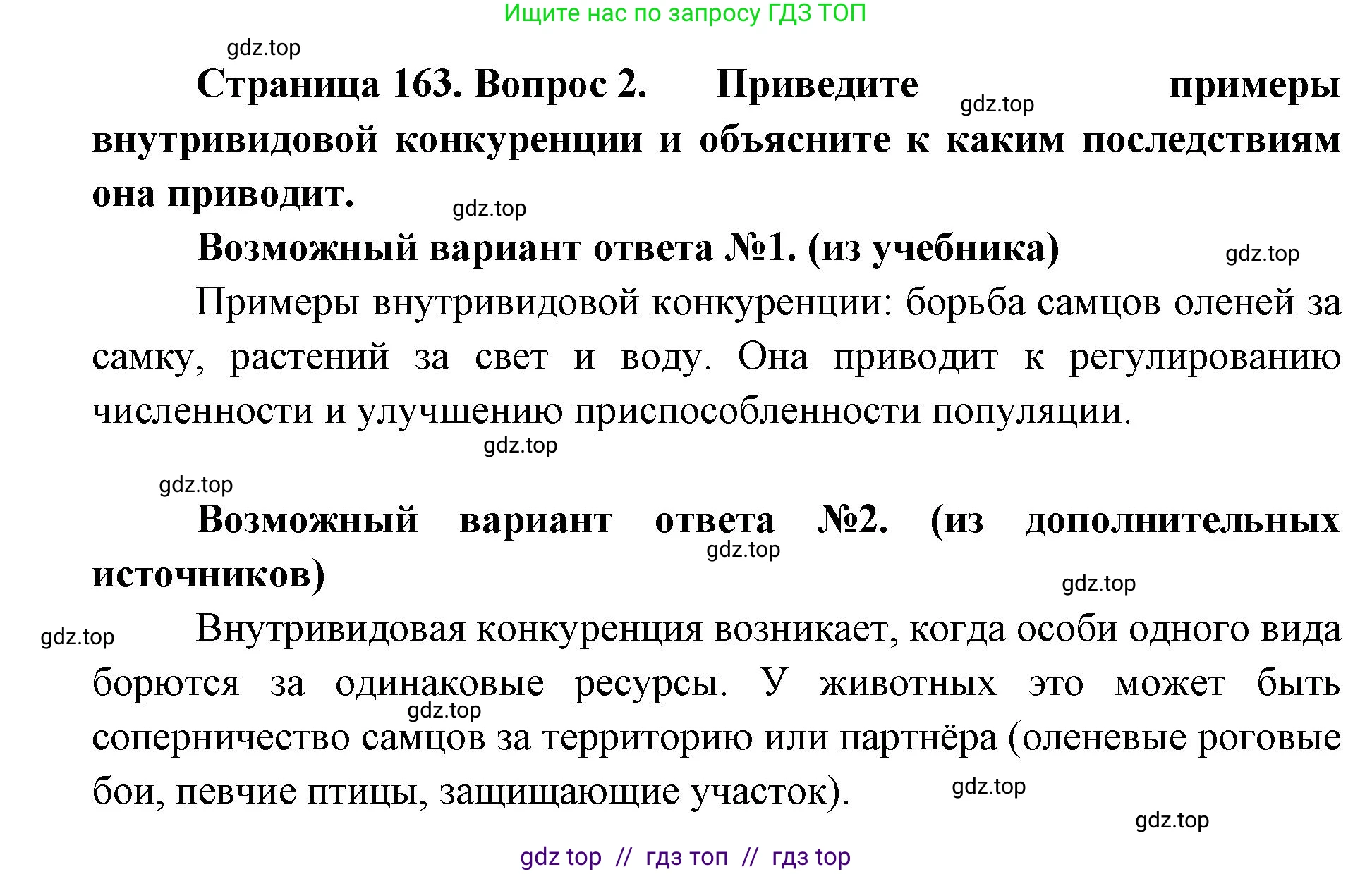 Биология, 9 класс Учебник, автор: Пасечник Владимир Васильевич, издательство Просвещение, Москва, 2019, страница 163, номер 2, Решение