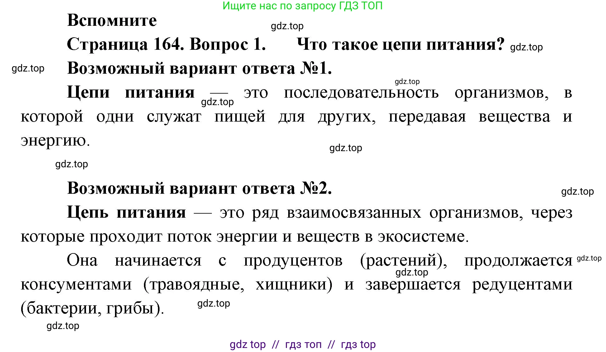Биология, 9 класс Учебник, автор: Пасечник Владимир Васильевич, издательство Просвещение, Москва, 2019, страница 164, номер 1, Решение