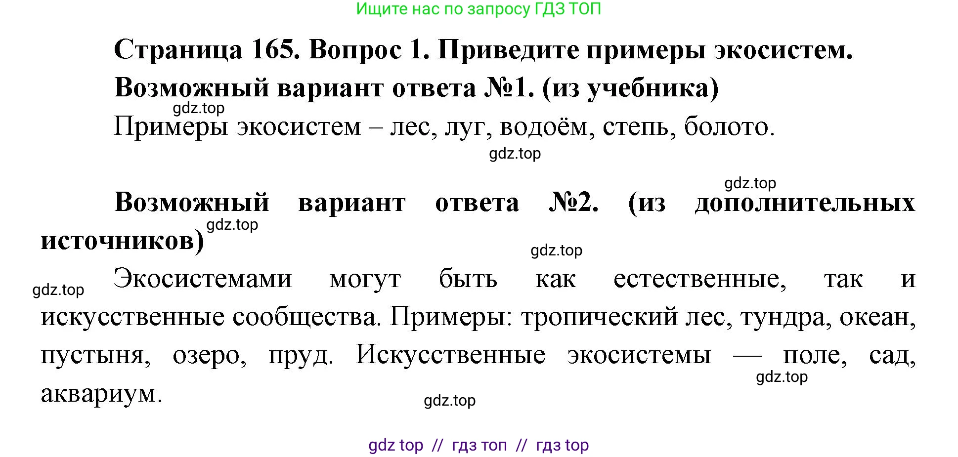 Биология, 9 класс Учебник, автор: Пасечник Владимир Васильевич, издательство Просвещение, Москва, 2019, страница 165, номер 1, Решение