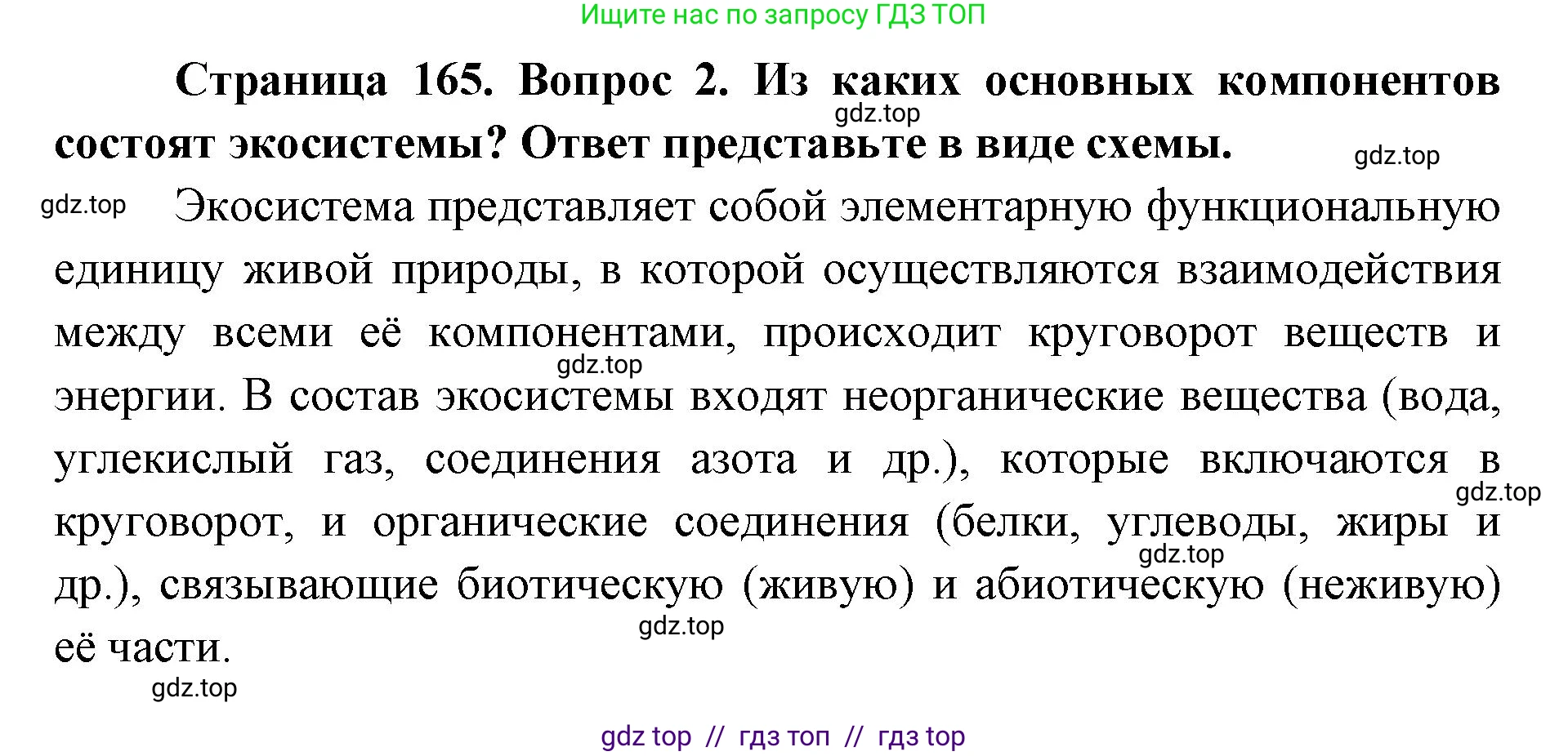 Биология, 9 класс Учебник, автор: Пасечник Владимир Васильевич, издательство Просвещение, Москва, 2019, страница 165, номер 2, Решение