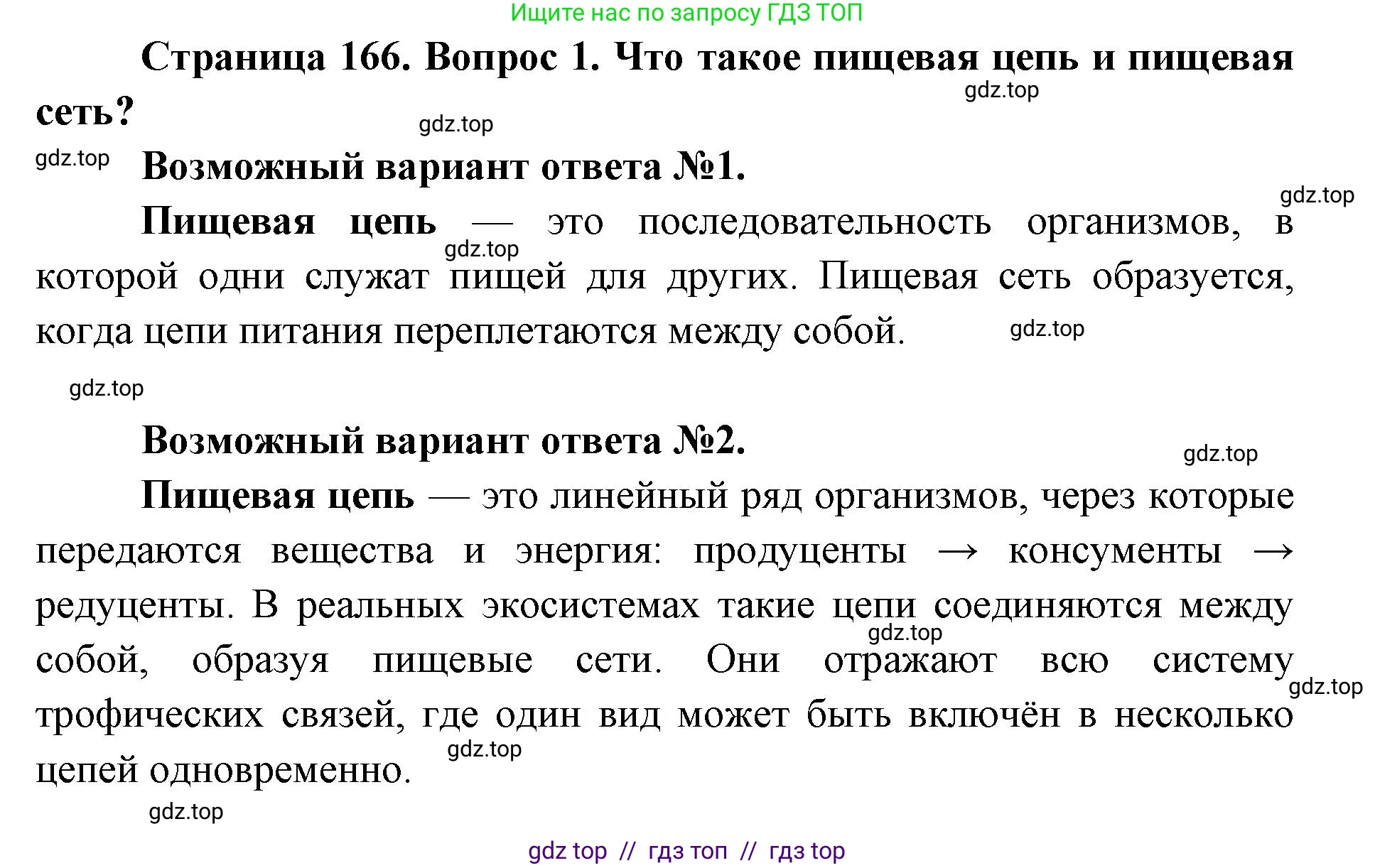 Биология, 9 класс Учебник, автор: Пасечник Владимир Васильевич, издательство Просвещение, Москва, 2019, страница 166, номер 1, Решение