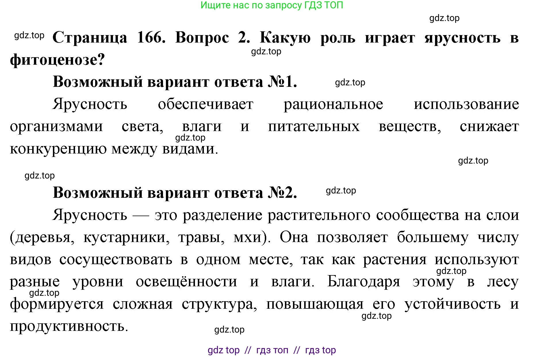 Биология, 9 класс Учебник, автор: Пасечник Владимир Васильевич, издательство Просвещение, Москва, 2019, страница 166, номер 2, Решение