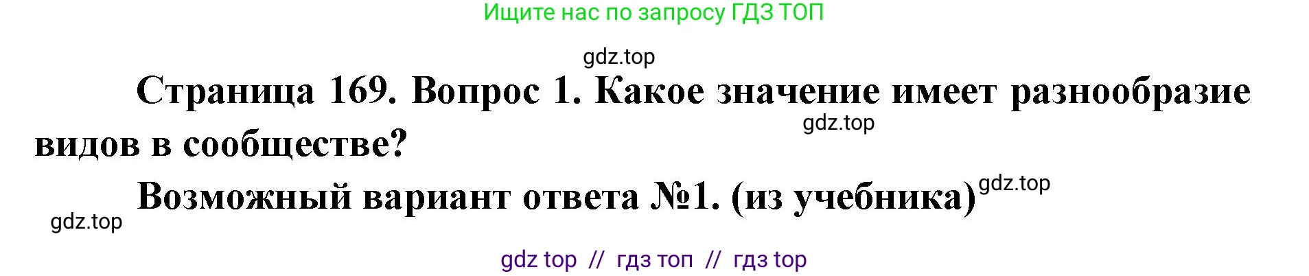 Биология, 9 класс Учебник, автор: Пасечник Владимир Васильевич, издательство Просвещение, Москва, 2019, страница 169, номер 1, Решение