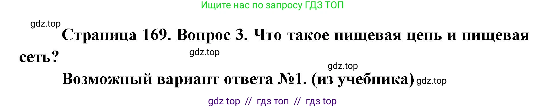 Биология, 9 класс Учебник, автор: Пасечник Владимир Васильевич, издательство Просвещение, Москва, 2019, страница 169, номер 3, Решение