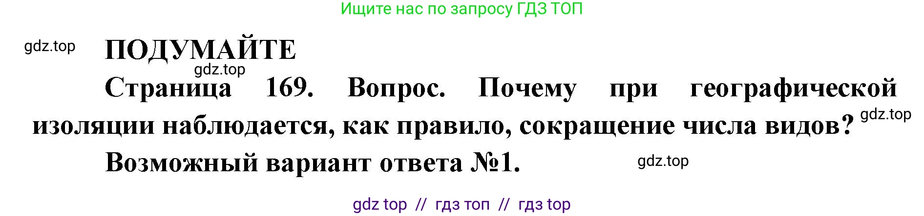 Биология, 9 класс Учебник, автор: Пасечник Владимир Васильевич, издательство Просвещение, Москва, 2019, страница 169, Решение