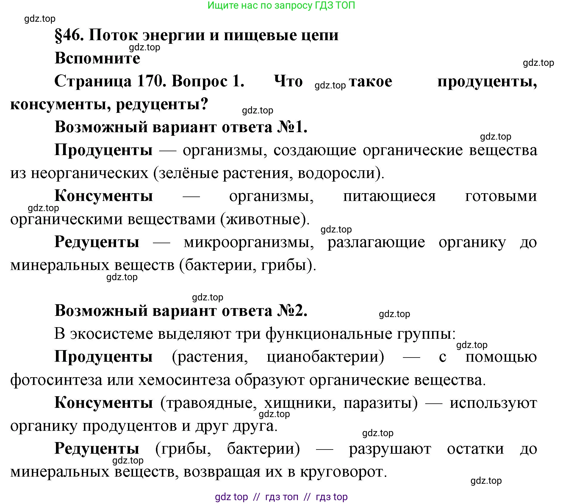 Биология, 9 класс Учебник, автор: Пасечник Владимир Васильевич, издательство Просвещение, Москва, 2019, страница 170, номер 1, Решение