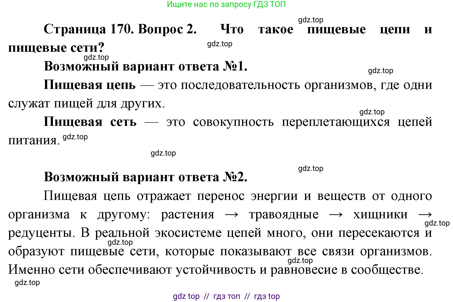 Биология, 9 класс Учебник, автор: Пасечник Владимир Васильевич, издательство Просвещение, Москва, 2019, страница 170, номер 2, Решение
