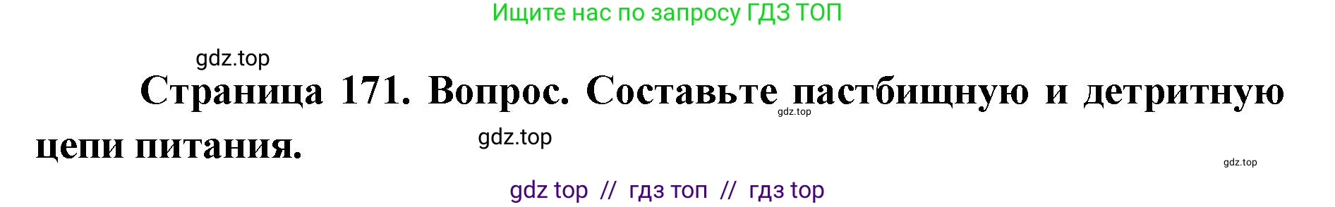 Биология, 9 класс Учебник, автор: Пасечник Владимир Васильевич, издательство Просвещение, Москва, 2019, страница 171, номер 1, Решение