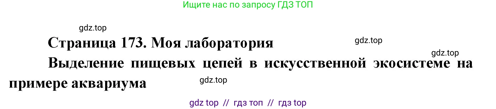 Биология, 9 класс Учебник, автор: Пасечник Владимир Васильевич, издательство Просвещение, Москва, 2019, страница 173, Решение