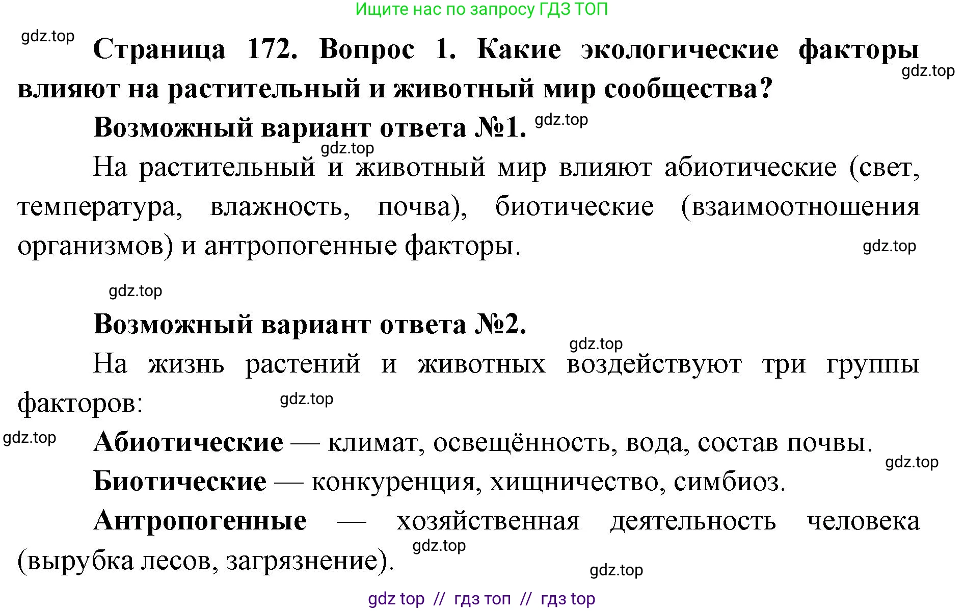 Биология, 9 класс Учебник, автор: Пасечник Владимир Васильевич, издательство Просвещение, Москва, 2019, страница 172, номер 1, Решение