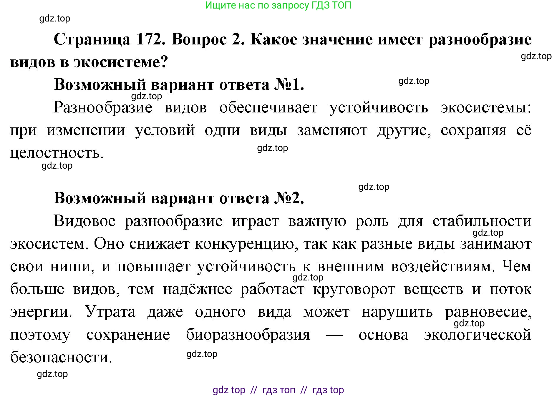 Биология, 9 класс Учебник, автор: Пасечник Владимир Васильевич, издательство Просвещение, Москва, 2019, страница 172, номер 2, Решение