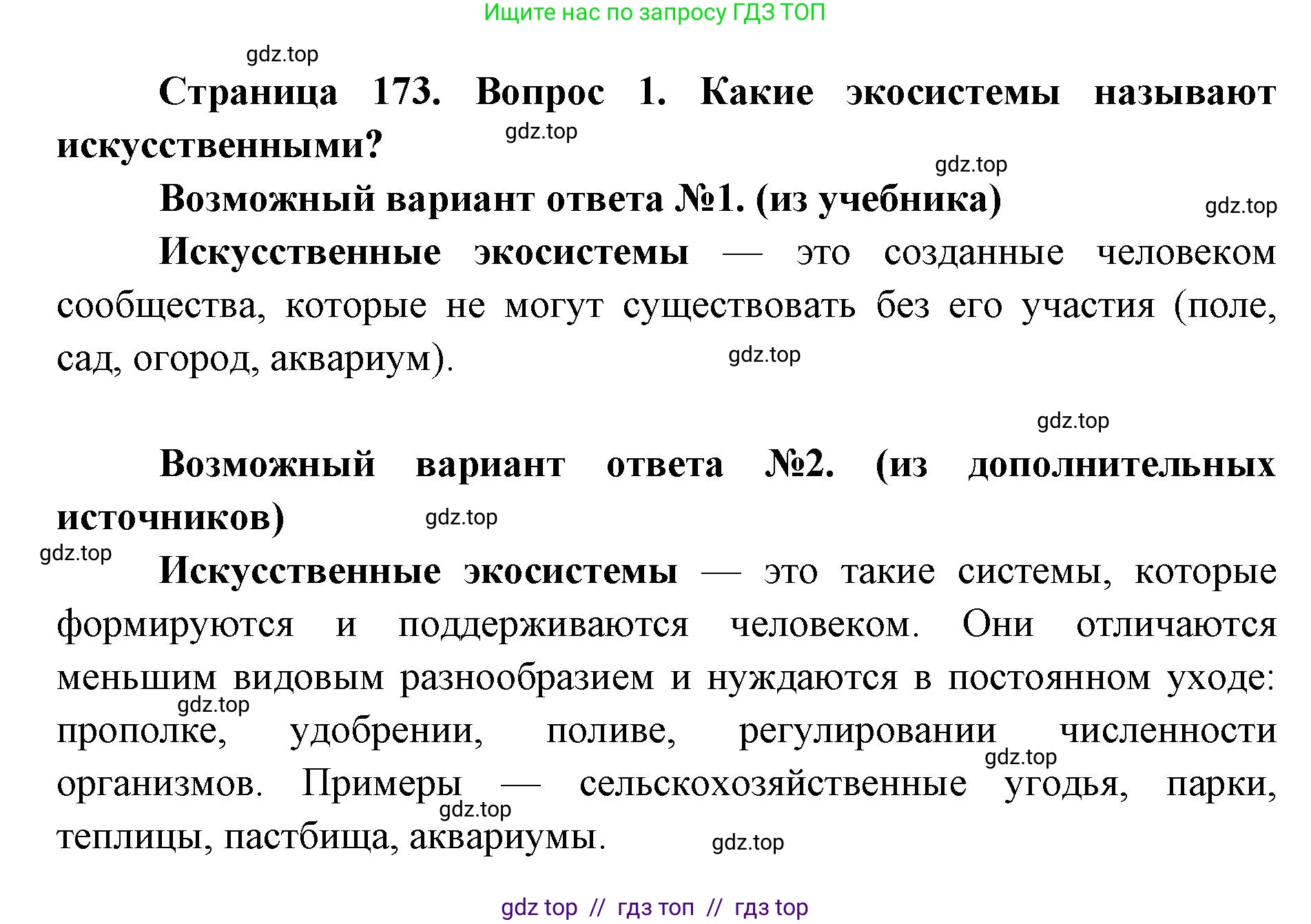 Биология, 9 класс Учебник, автор: Пасечник Владимир Васильевич, издательство Просвещение, Москва, 2019, страница 173, номер 1, Решение
