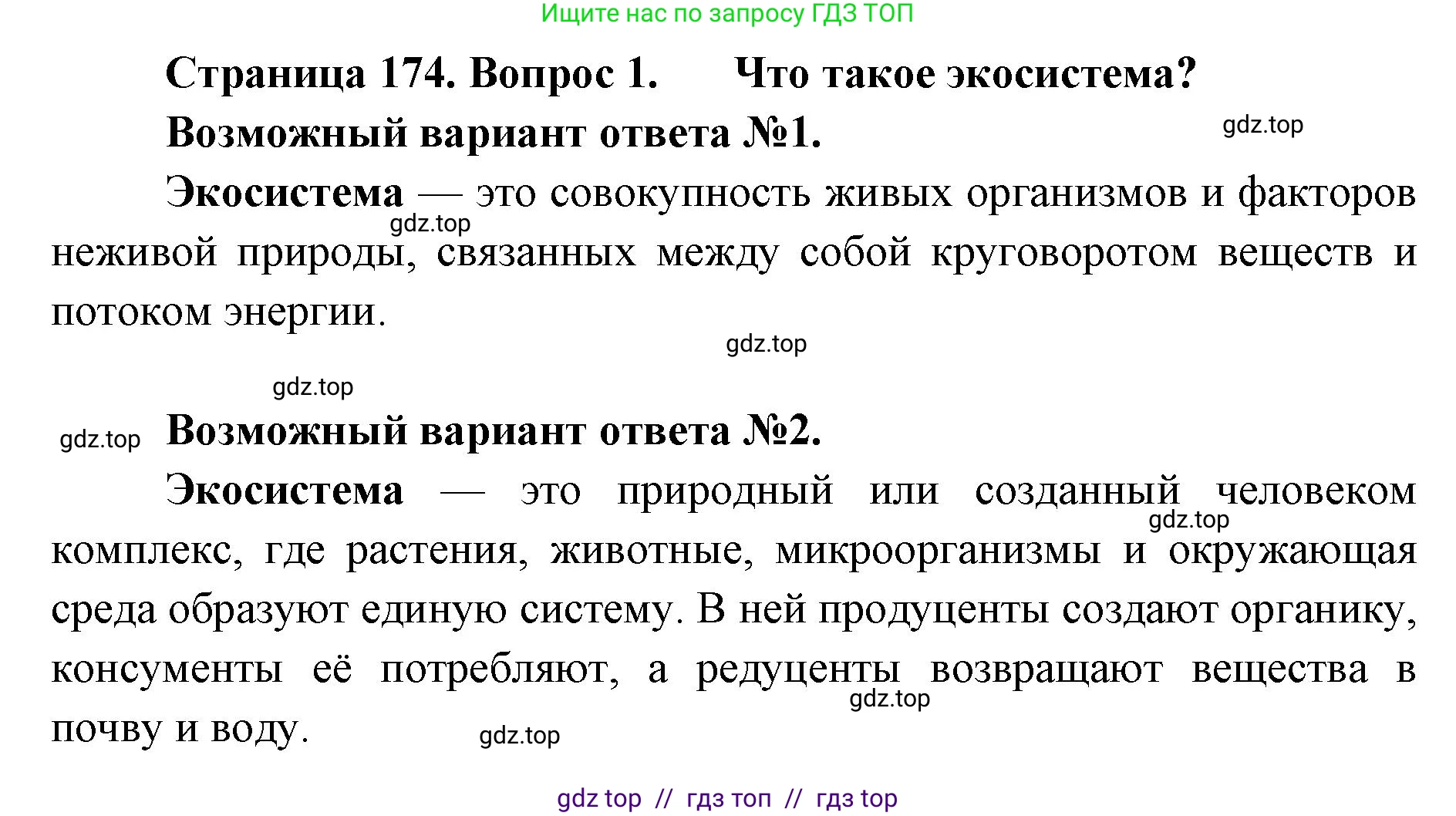 Биология, 9 класс Учебник, автор: Пасечник Владимир Васильевич, издательство Просвещение, Москва, 2019, страница 174, номер 1, Решение