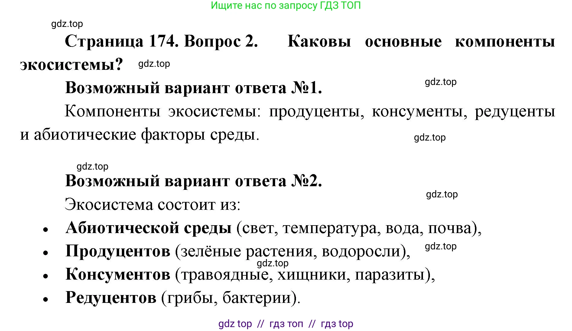 Биология, 9 класс Учебник, автор: Пасечник Владимир Васильевич, издательство Просвещение, Москва, 2019, страница 174, номер 2, Решение